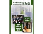 Альбом был подготовлен для Ртищевского отделения ЮВЖД.